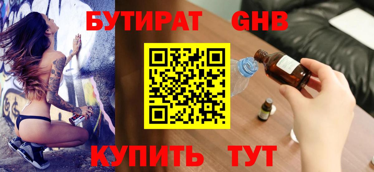 БУТИРАТ оксибутират Дедовск